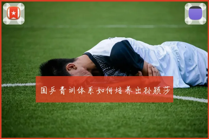 国乒青训体系如何培养出孙颖莎