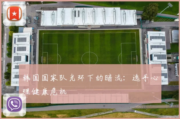 韩国国家队光环下的暗流：选手心理健康危机
