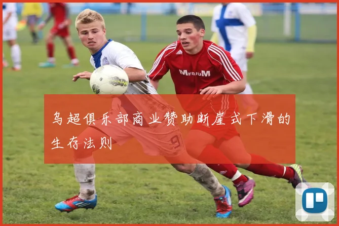 乌超俱乐部商业赞助断崖式下滑的生存法则