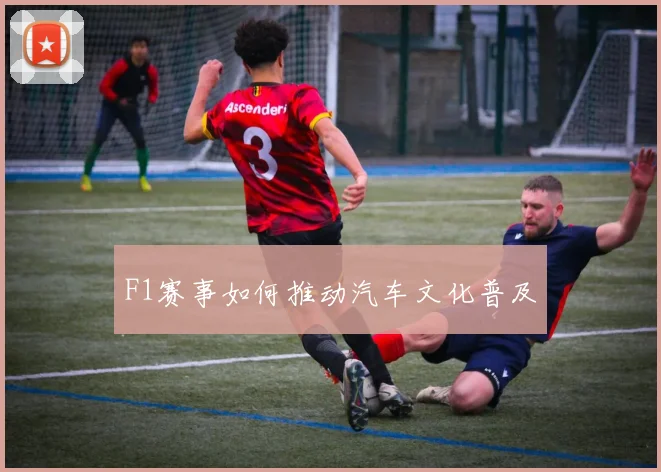 F1赛事如何推动汽车文化普及