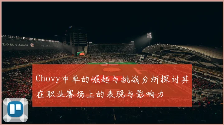 Chovy中单的崛起与挑战分析探讨其在职业赛场上的表现与影响力