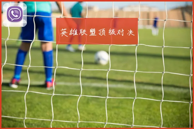 英雄联盟顶级对决