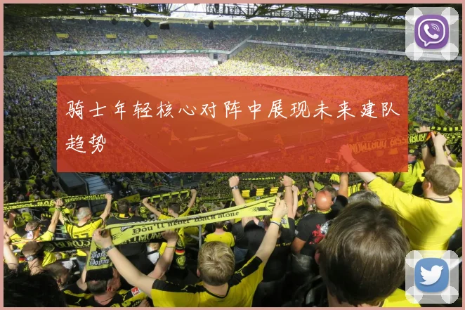 骑士年轻核心对阵中展现未来建队趋势