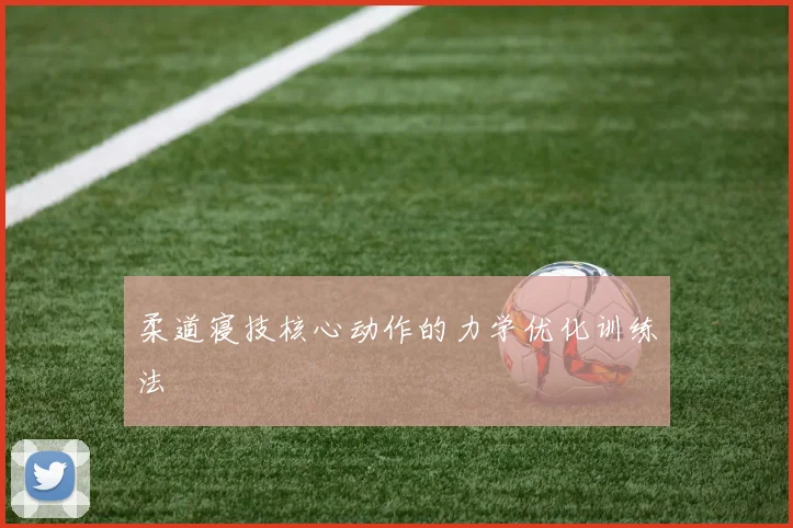 柔道寝技核心动作的力学优化训练法