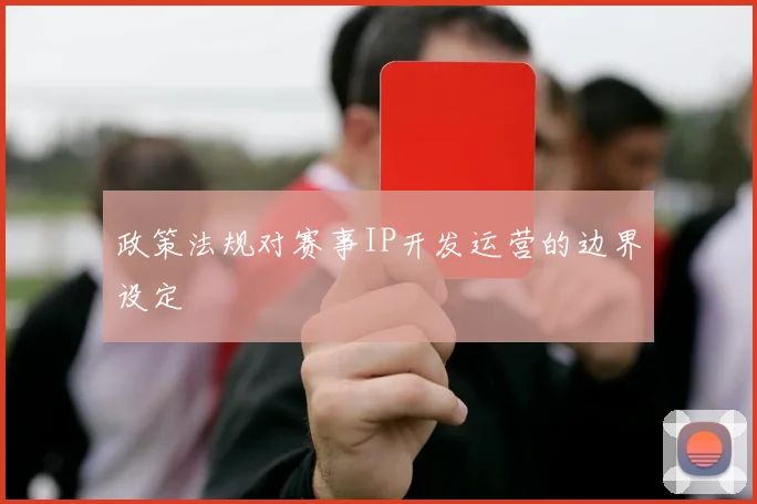 政策法规对赛事IP开发运营的边界设定