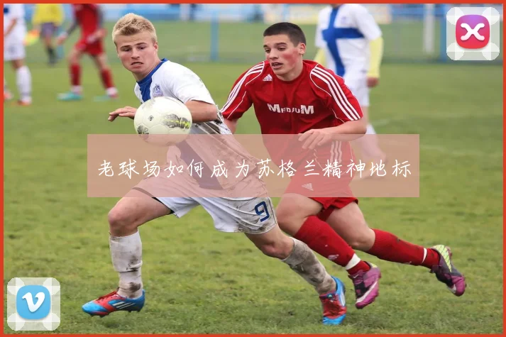 老球场如何成为苏格兰精神地标
