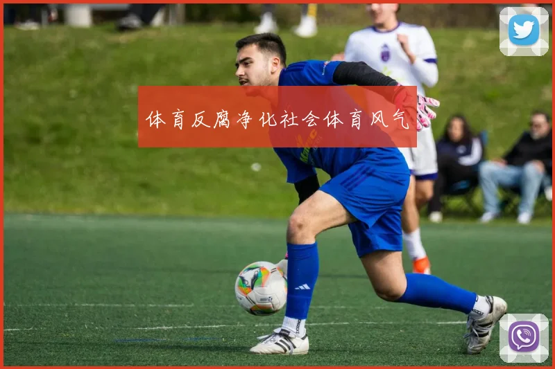 体育反腐净化社会体育风气