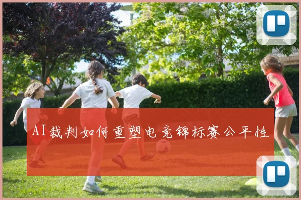 AI裁判如何重塑电竞锦标赛公平性