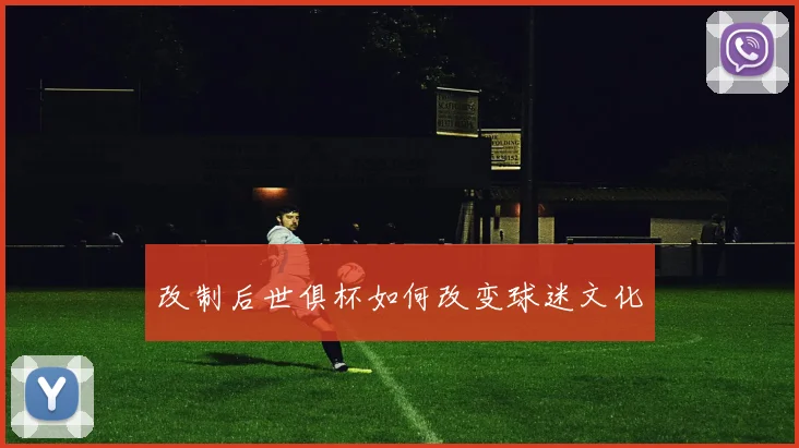 改制后世俱杯如何改变球迷文化