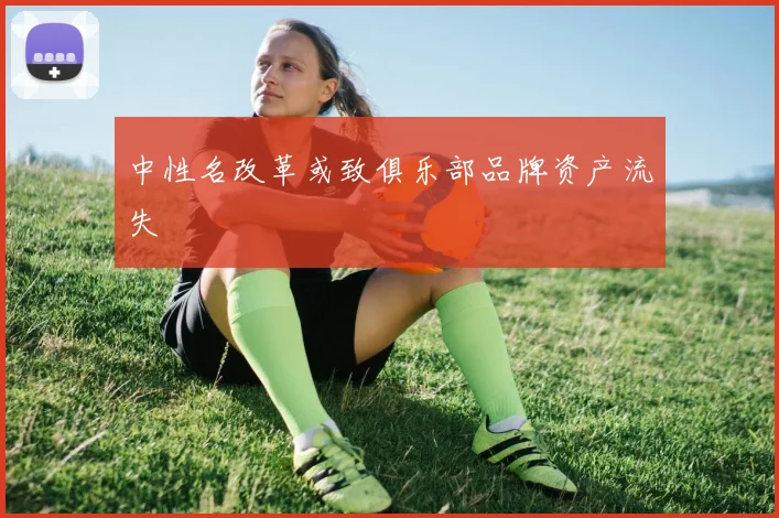 中性名改革或致俱乐部品牌资产流失