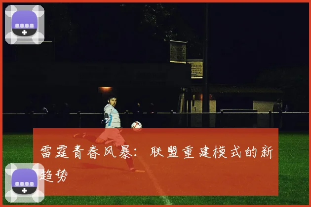 雷霆青春风暴：联盟重建模式的新趋势