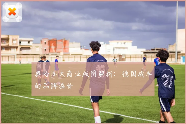 奥恰洛夫商业版图解析：德国战车的品牌溢价